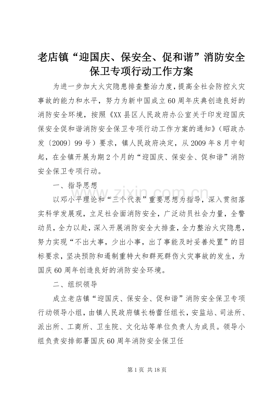 老店镇“迎国庆、保安全、促和谐”消防安全保卫专项行动工作实施方案.docx_第1页