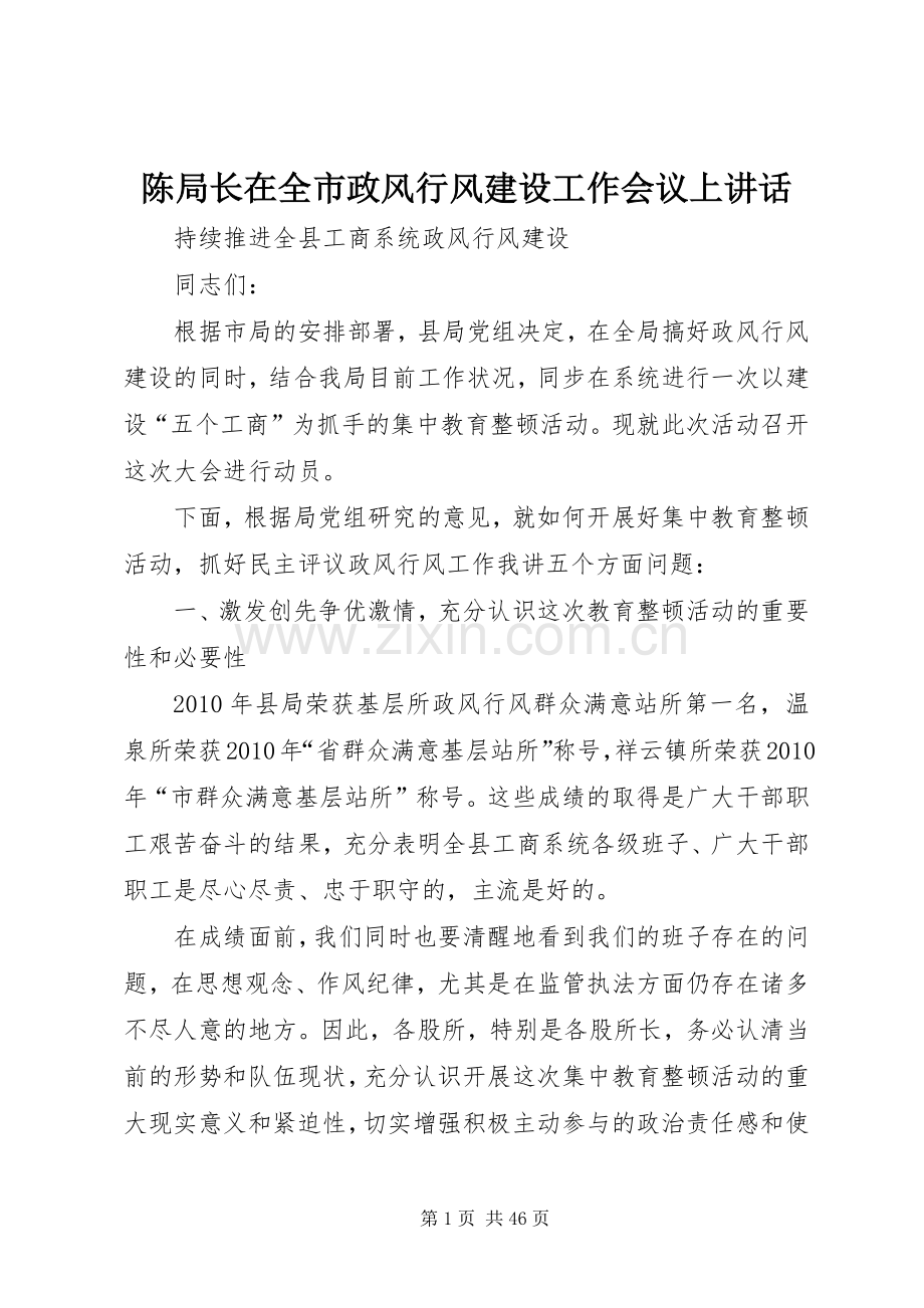 陈局长在全市政风行风建设工作会议上讲话.docx_第1页