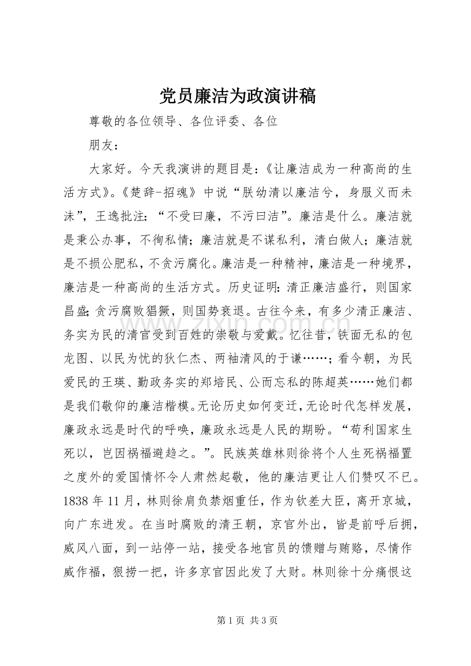 党员廉洁为政演讲稿.docx_第1页