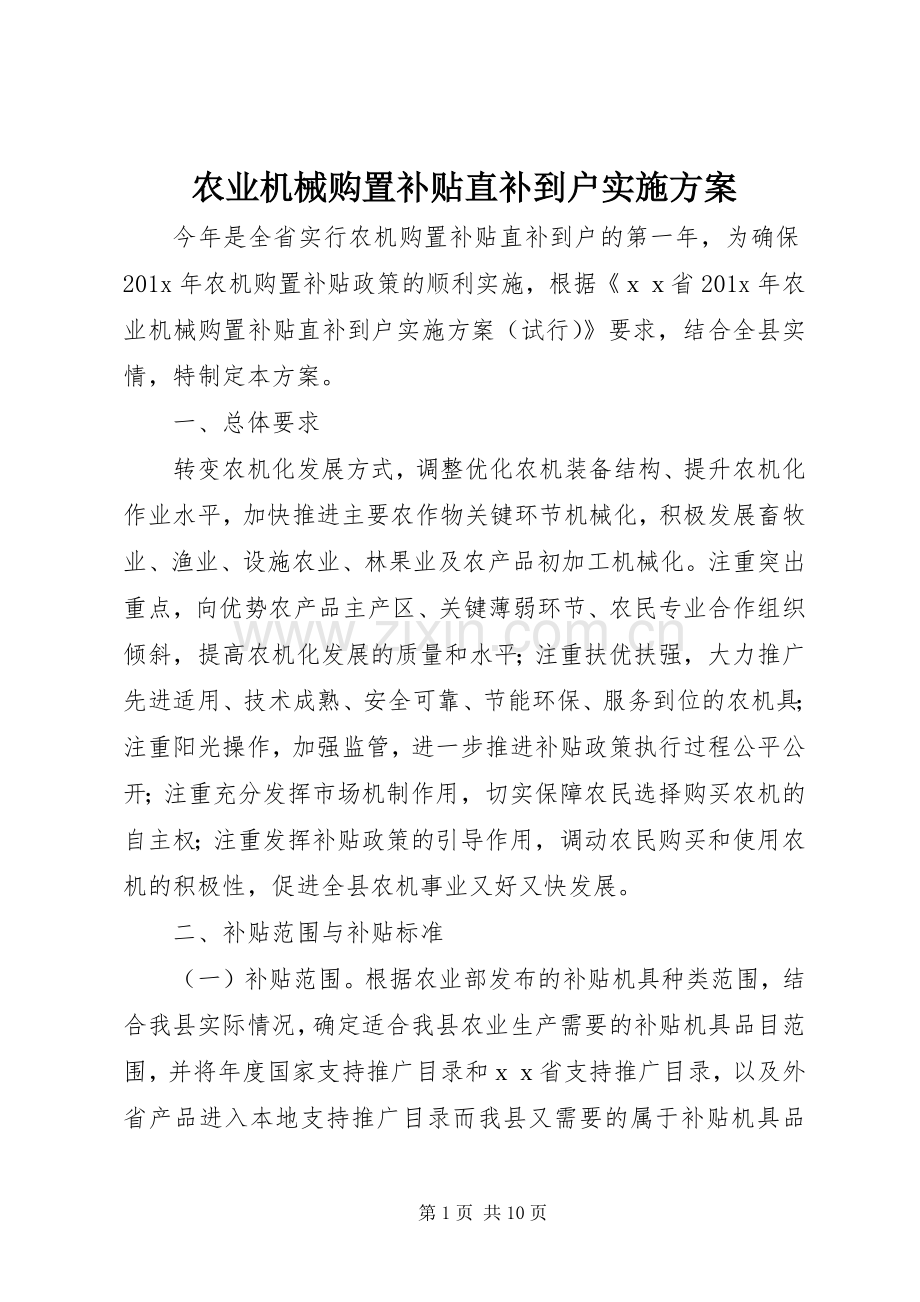 农业机械购置补贴直补到户方案.docx_第1页