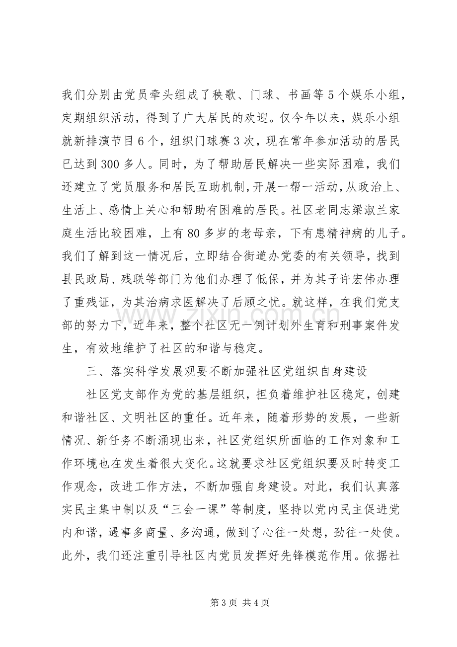 社区基层党组织交流会发言稿.docx_第3页