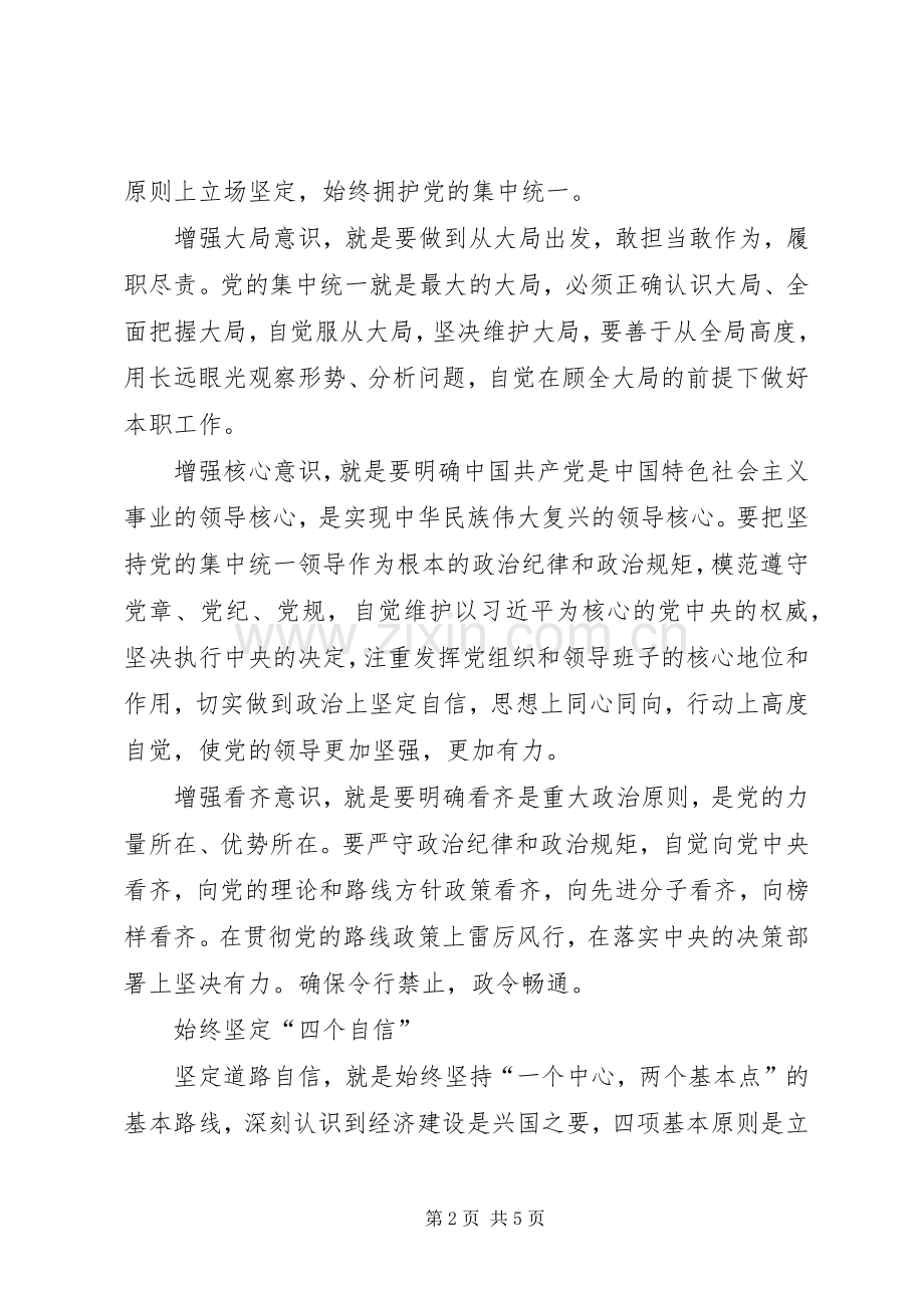 强化四个意识、坚定四个信心专题讨论会发言稿范文.docx_第2页