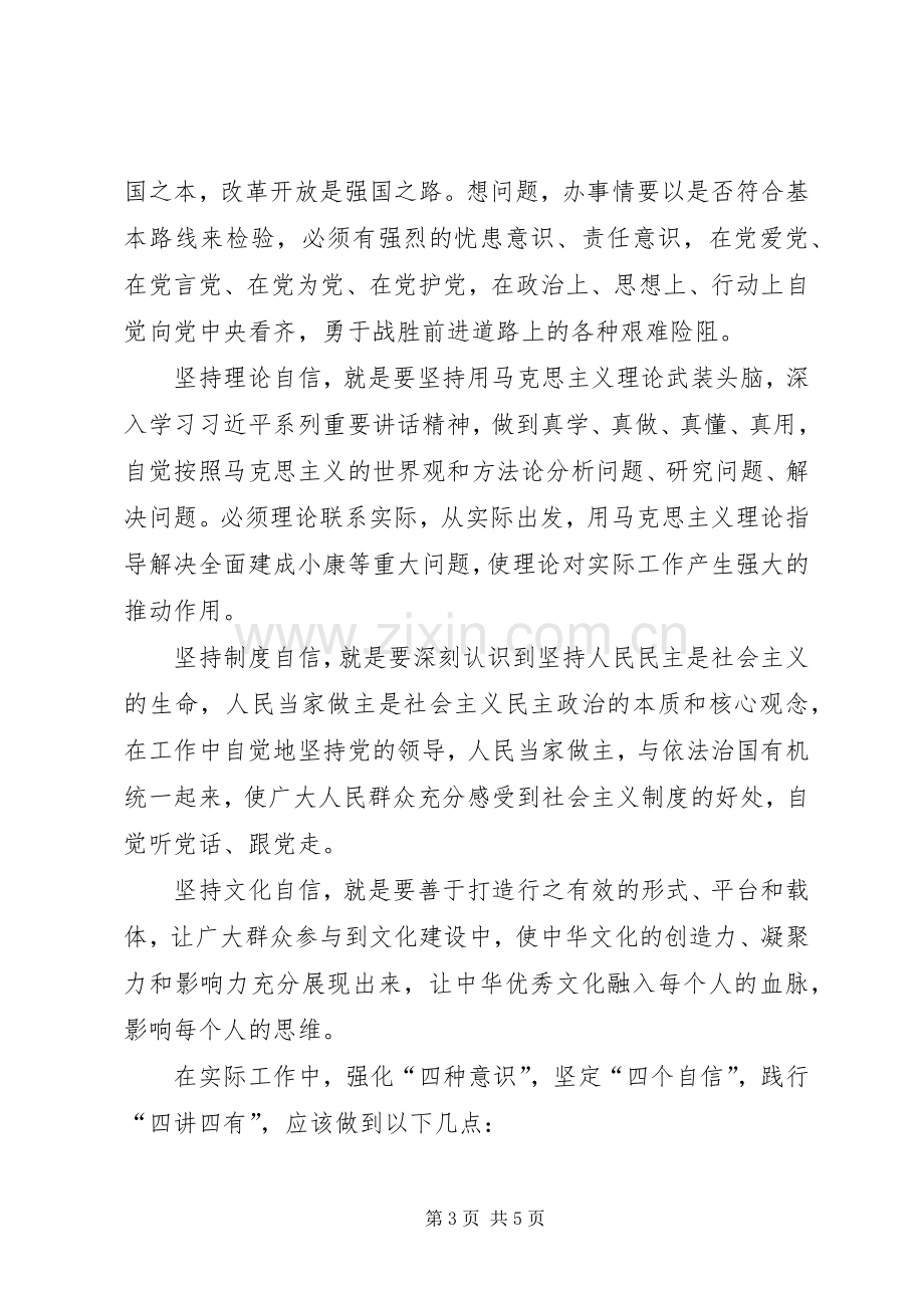 强化四个意识、坚定四个信心专题讨论会发言稿范文.docx_第3页