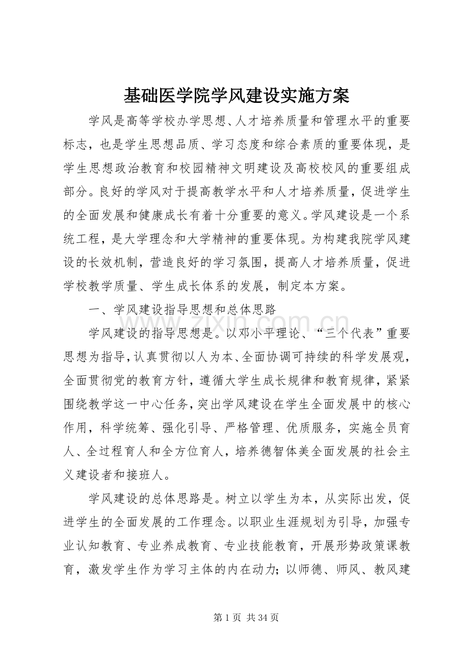 基础医学院学风建设方案.docx_第1页