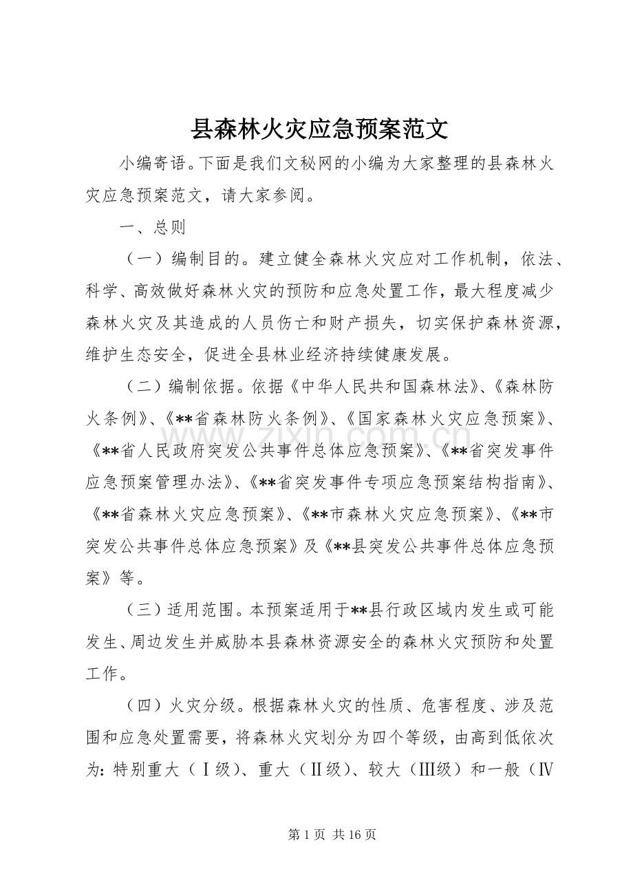 县森林火灾应急处置预案范文.docx_第1页