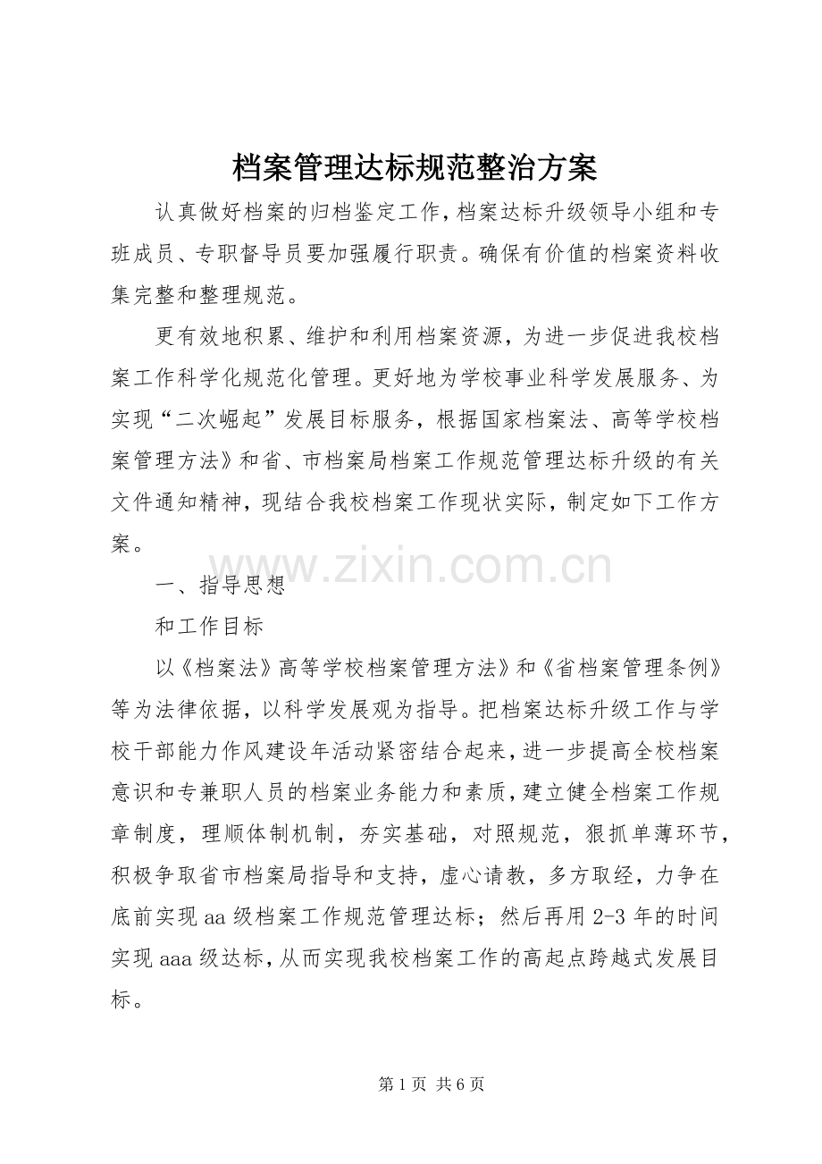 档案管理达标规范整治实施方案.docx_第1页