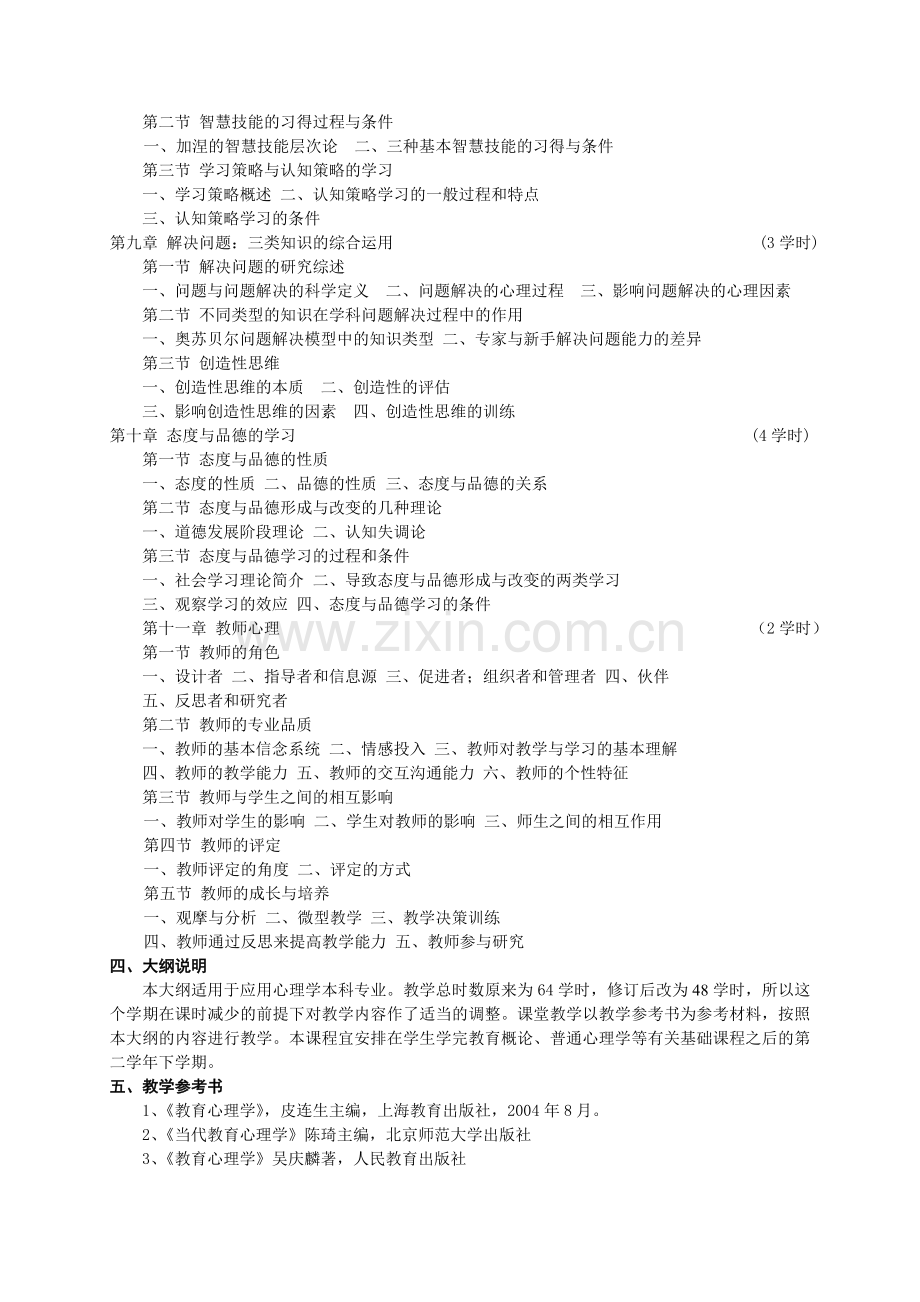 《教育心理学》教学大纲(修改稿).doc_第3页