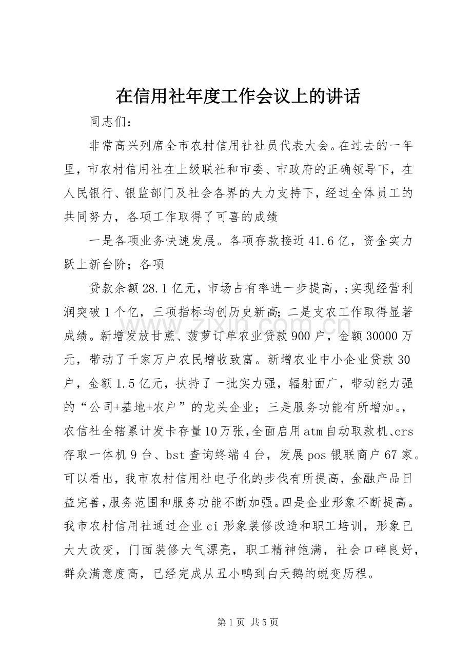 在信用社年度工作会议上的讲话.docx_第1页