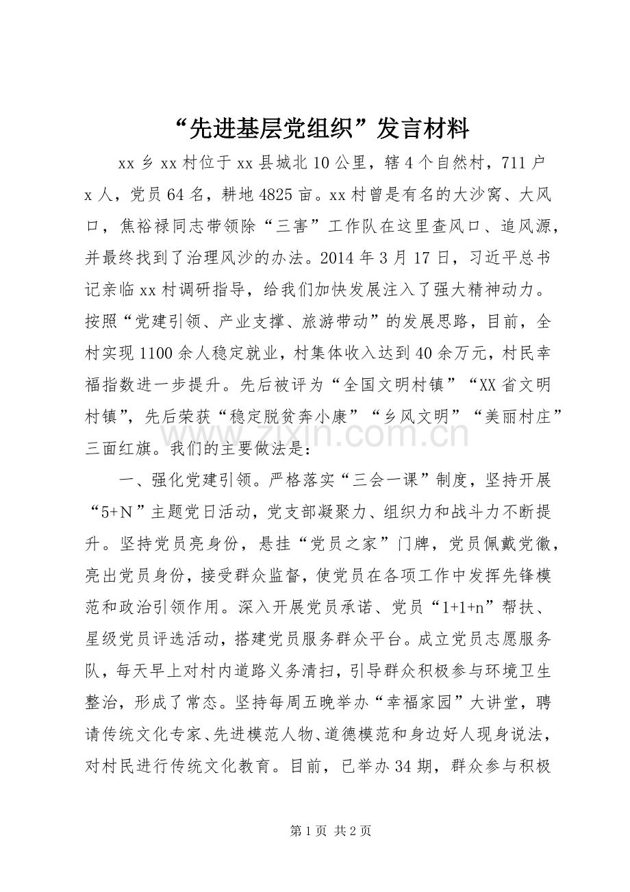 “先进基层党组织”发言材料提纲.docx_第1页