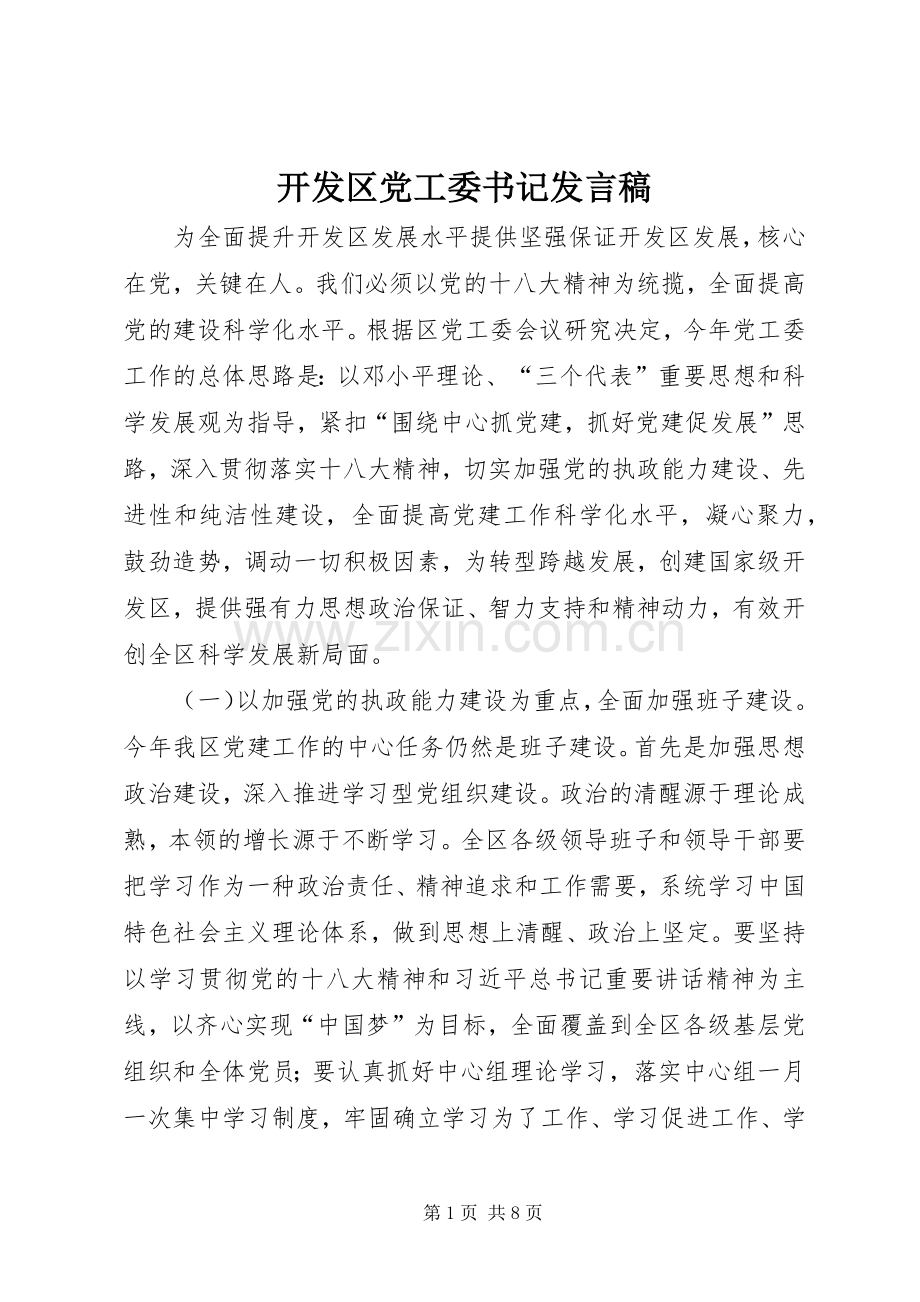 开发区党工委书记发言稿.docx_第1页