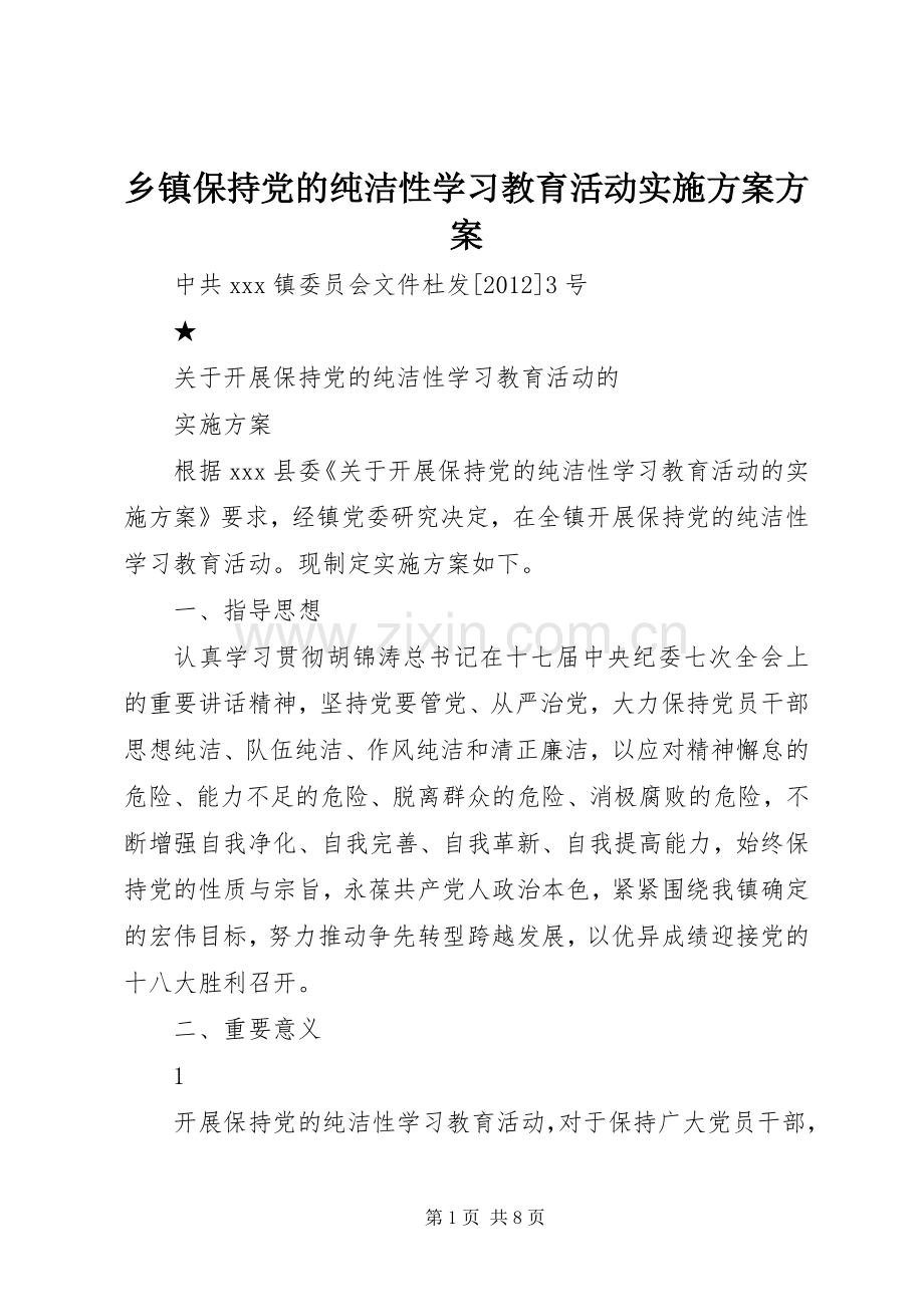 乡镇保持党的纯洁性学习教育活动方案方案.docx_第1页