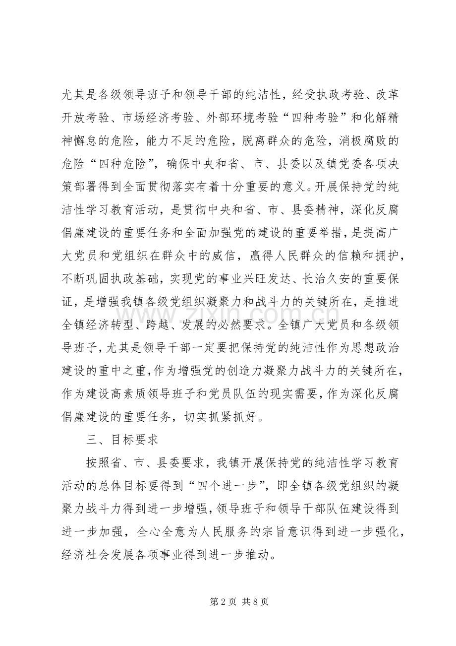 乡镇保持党的纯洁性学习教育活动方案方案.docx_第2页