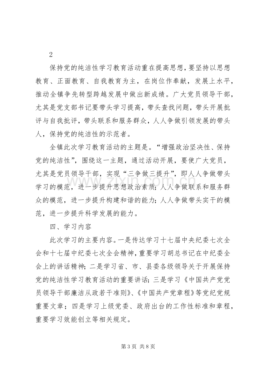 乡镇保持党的纯洁性学习教育活动方案方案.docx_第3页