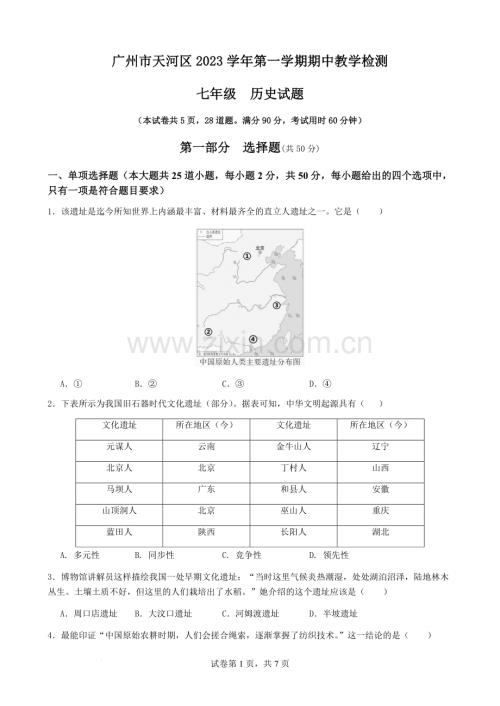 广州市天河区2023-2024学年第一学期七年级期中教学检测历史试题（含答案）.docx