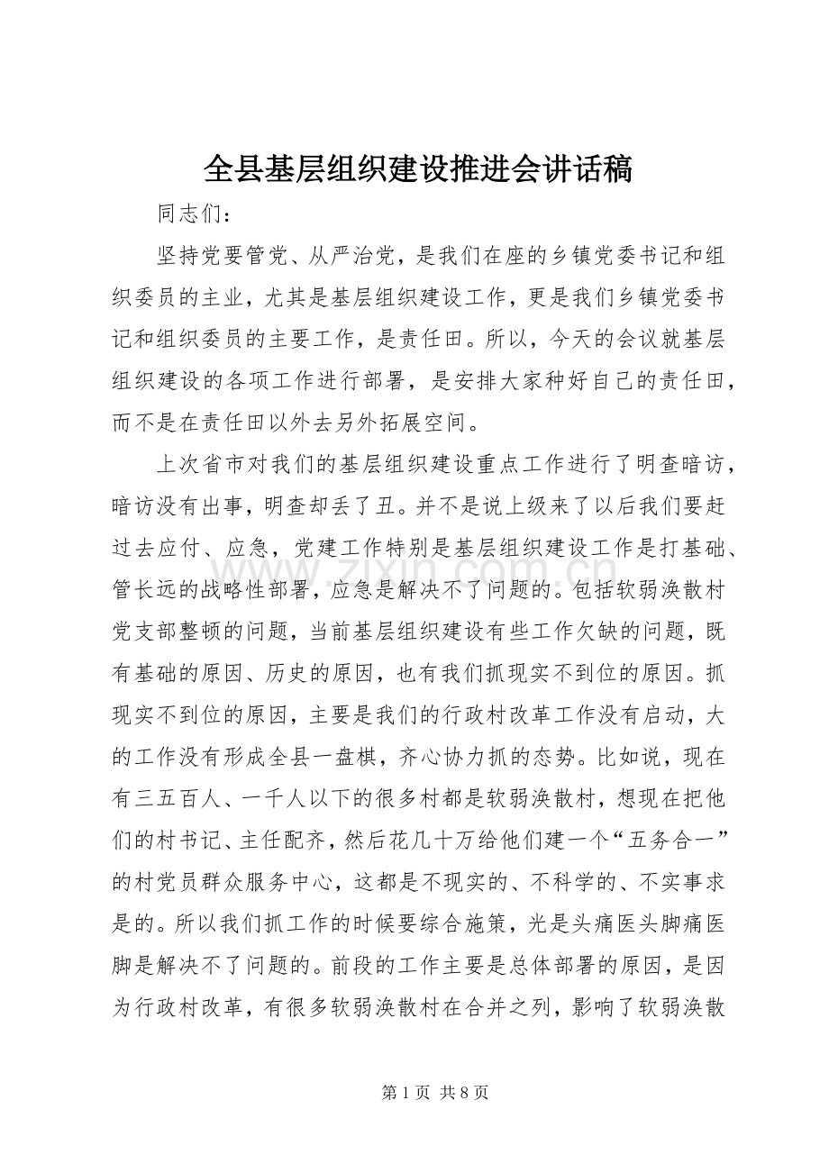 全县基层组织建设推进会讲话稿.docx_第1页