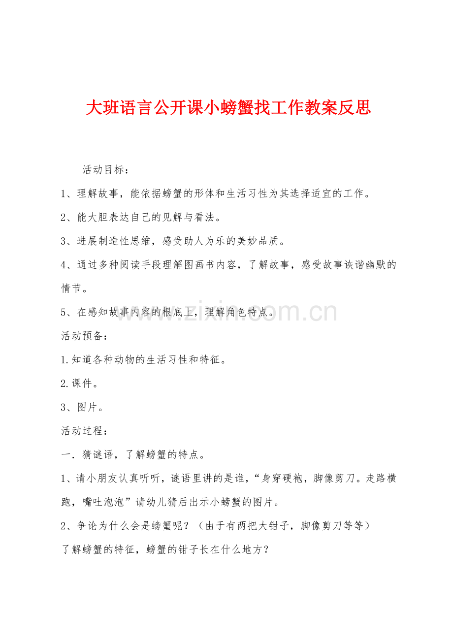 大班语言公开课小螃蟹找工作教案反思.docx_第1页