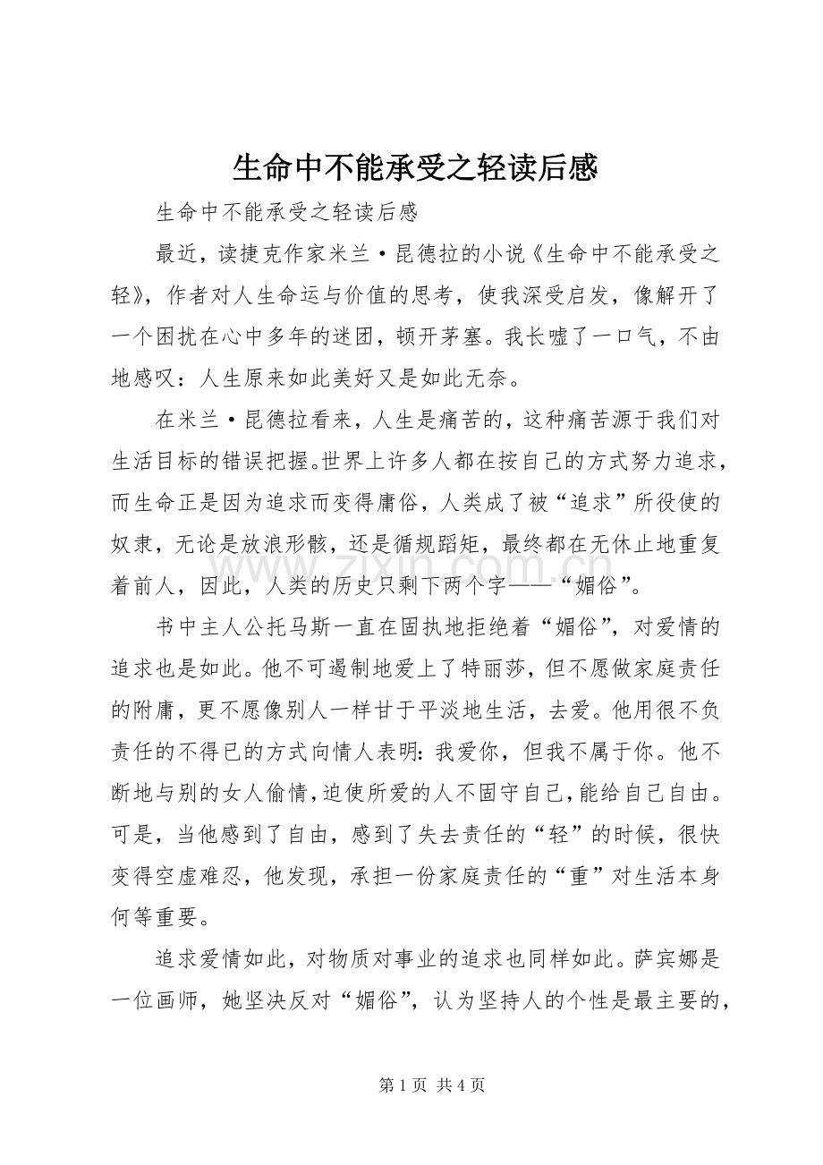 生命中不能承受之轻读后感(2).docx_第1页