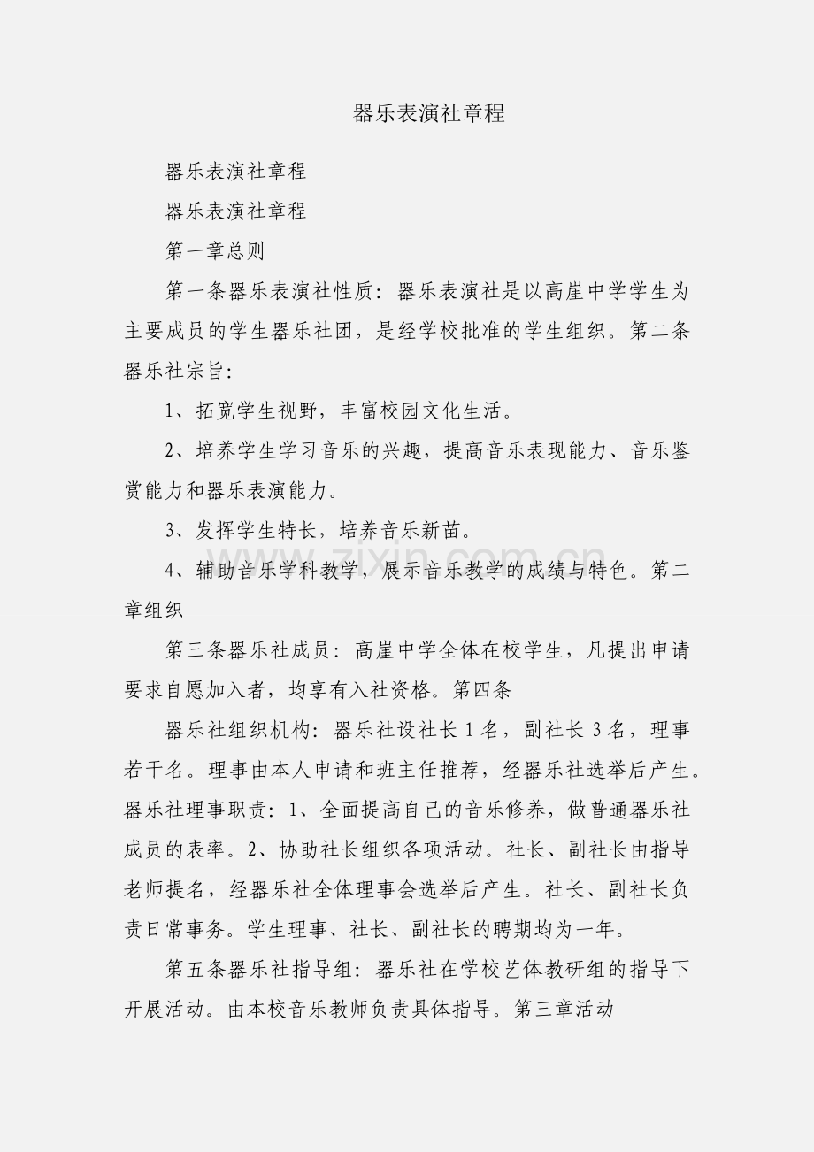 器乐表演社章程.docx_第1页