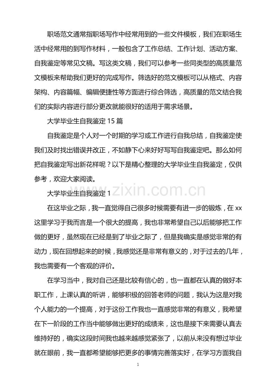 2022年大学毕业生自我鉴定15篇.doc_第1页