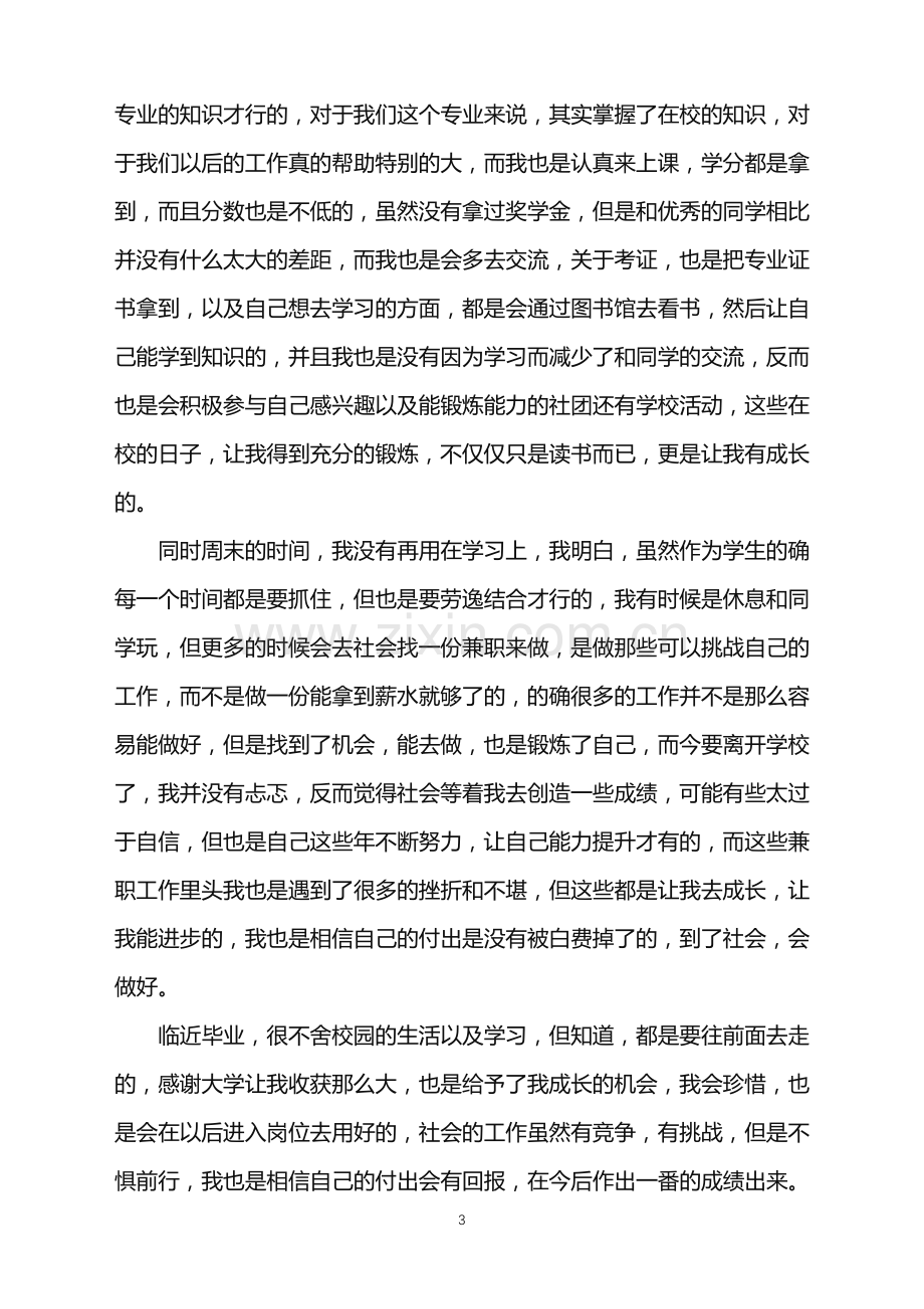 2022年大学毕业生自我鉴定15篇.doc_第3页