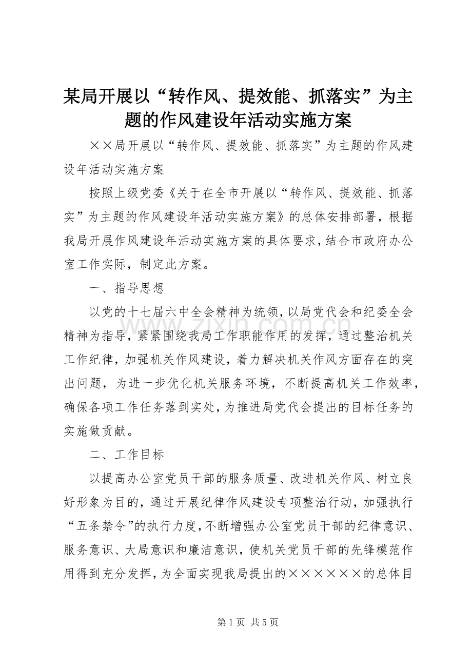 某局开展以“转作风、提效能、抓落实”为主题的作风建设年活动方案.docx_第1页