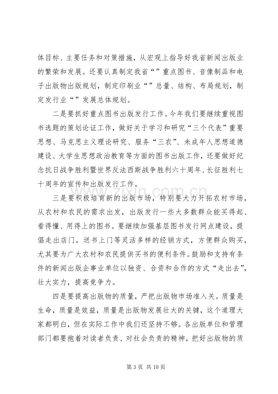 新闻出版工作会领导讲话稿.docx_第3页