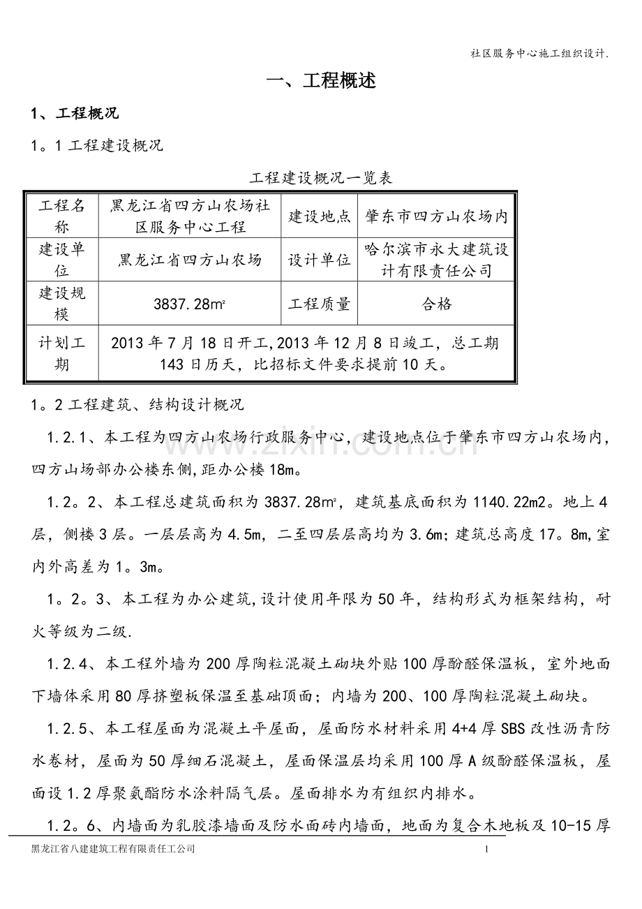 社区服务中心施工组织设计..doc_第1页