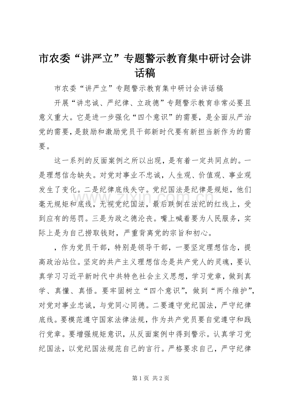 市农委“讲严立”专题警示教育集中研讨会讲话稿.docx_第1页