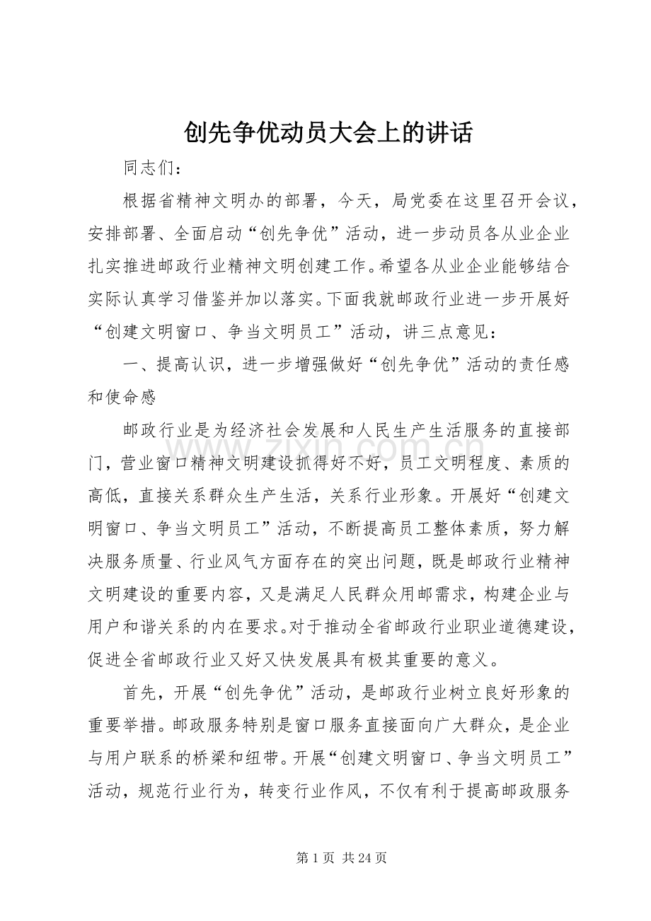 创先争优动员大会上的讲话.docx_第1页