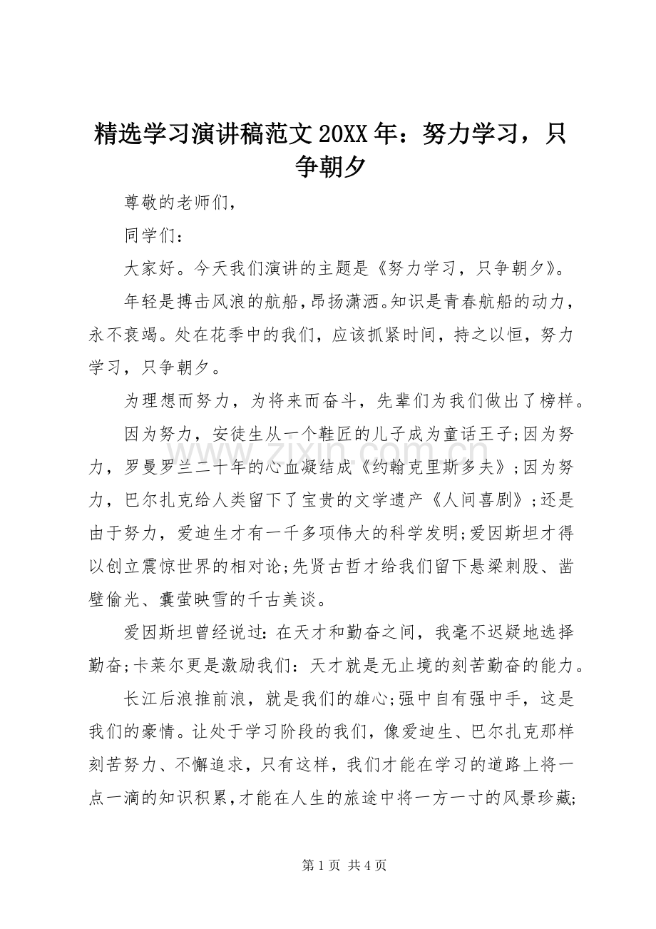 学习演讲稿范文20XX年：努力学习只争朝夕.docx_第1页