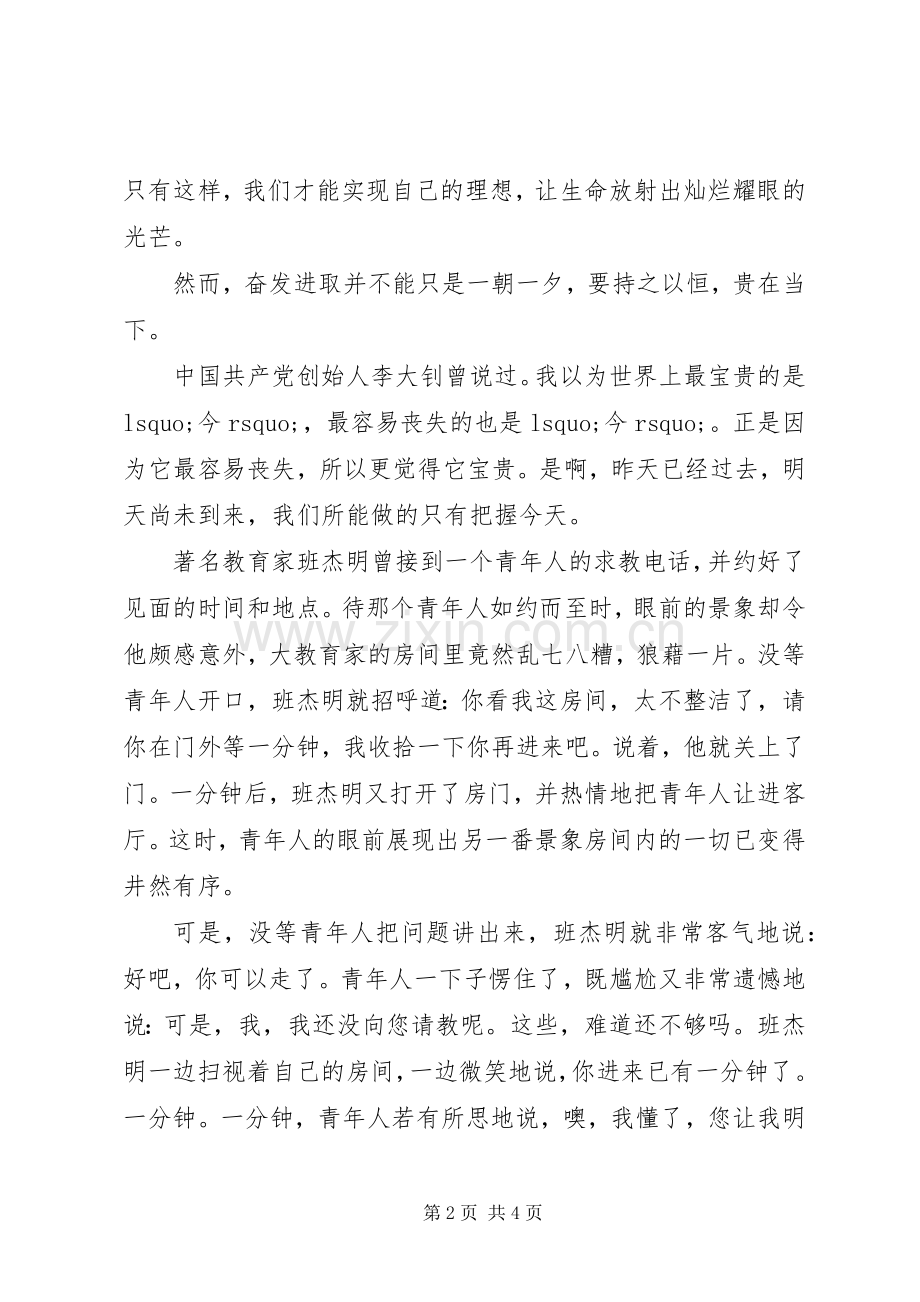 学习演讲稿范文20XX年：努力学习只争朝夕.docx_第2页