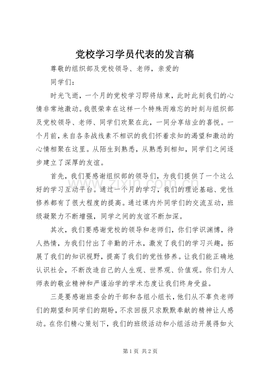 党校学习学员代表的发言.docx_第1页