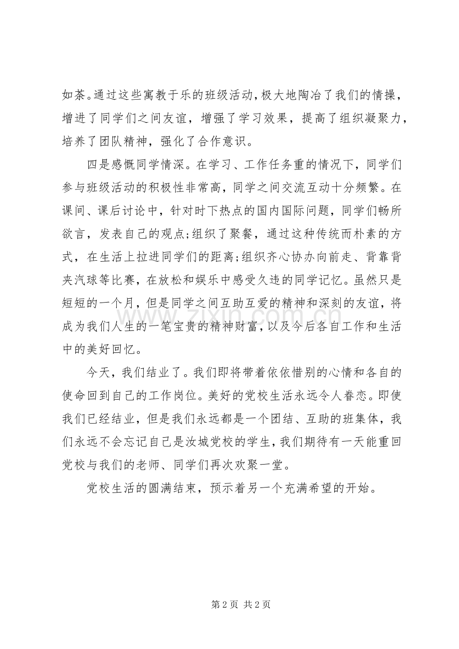 党校学习学员代表的发言.docx_第2页