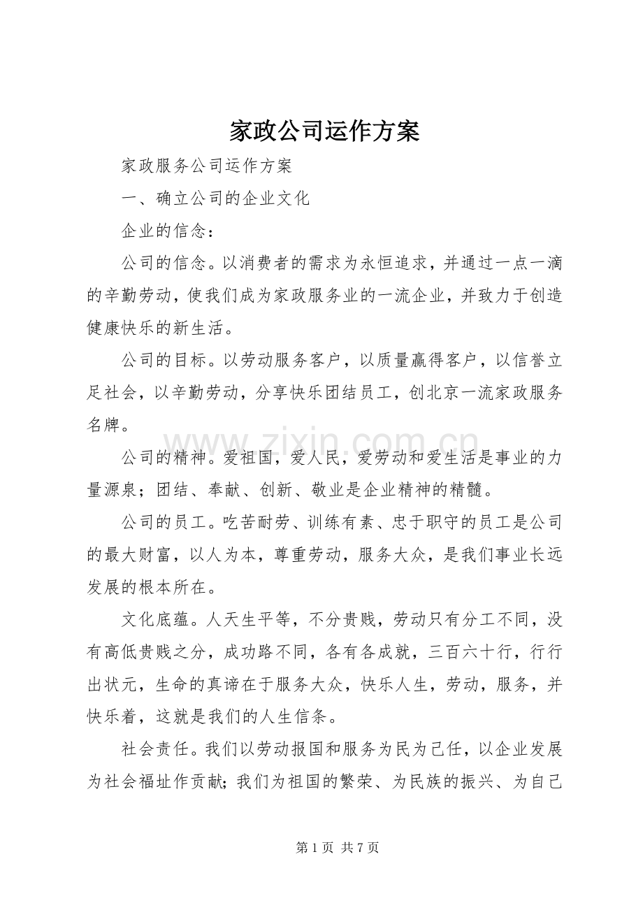 家政公司运作实施方案.docx_第1页