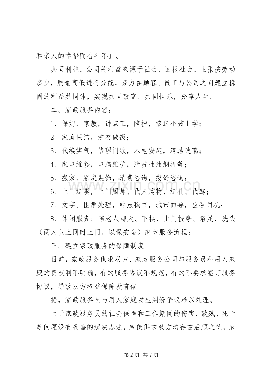 家政公司运作实施方案.docx_第2页