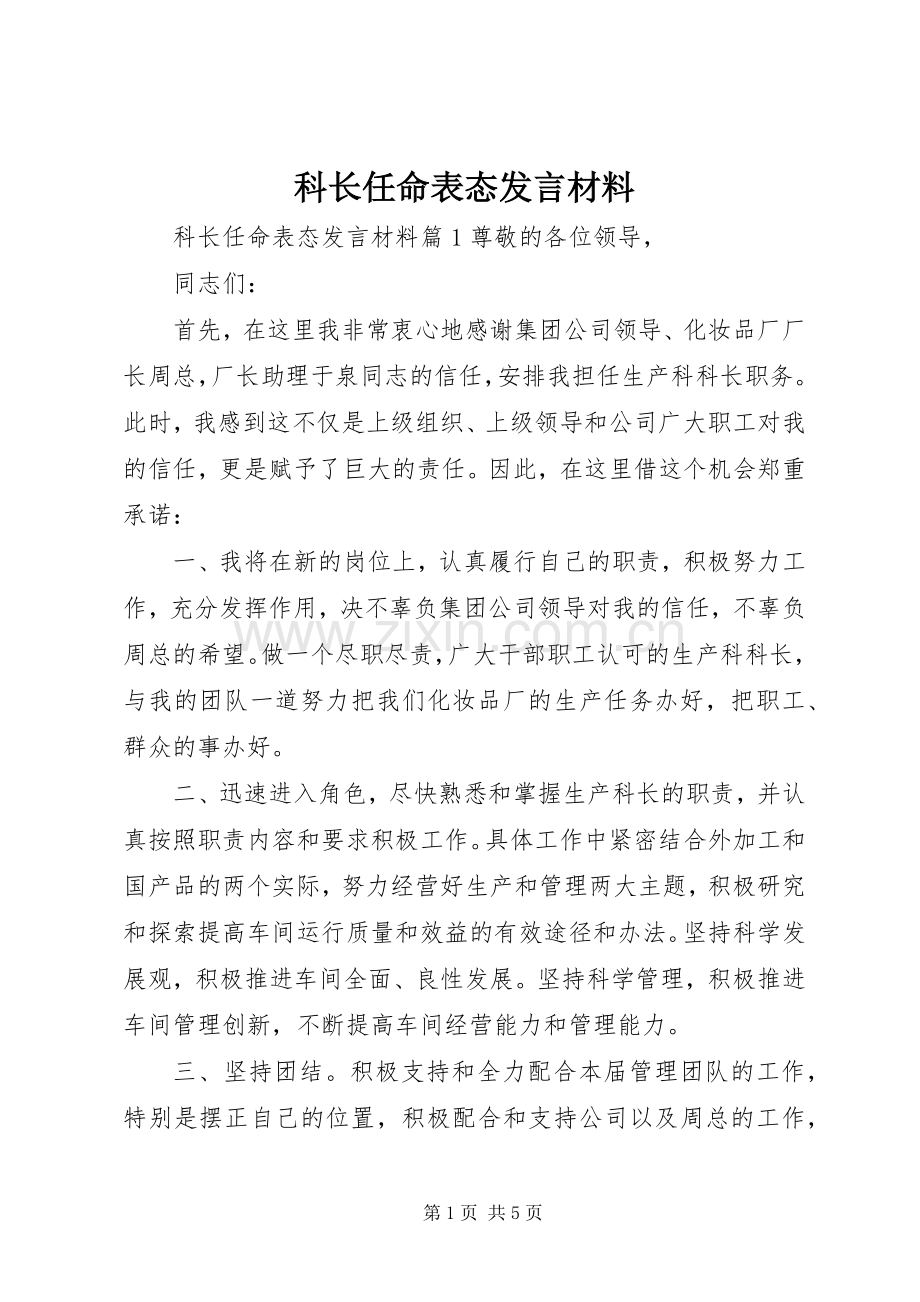 科长任命表态发言材料.docx_第1页