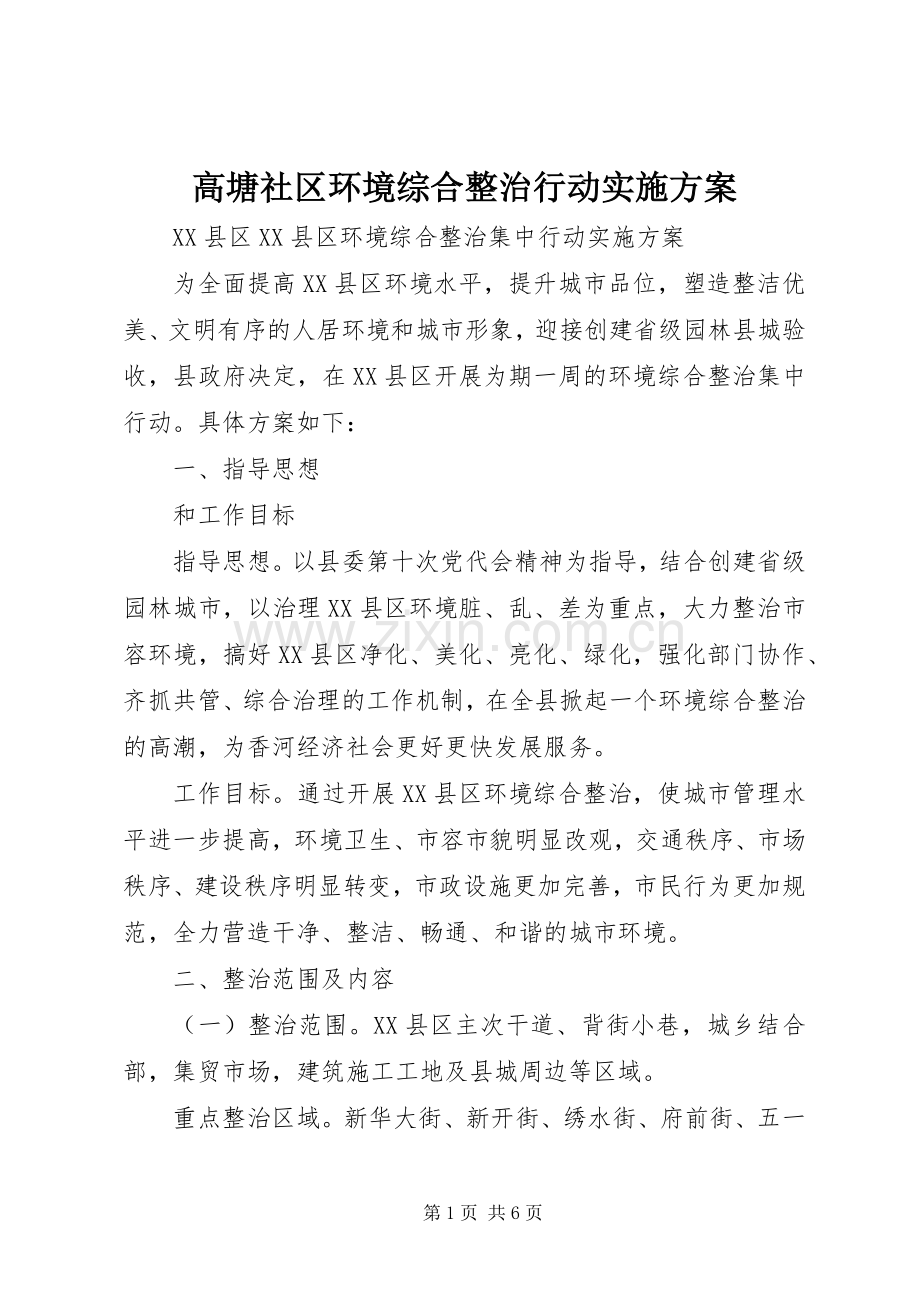 高塘社区环境综合整治行动方案 .docx_第1页