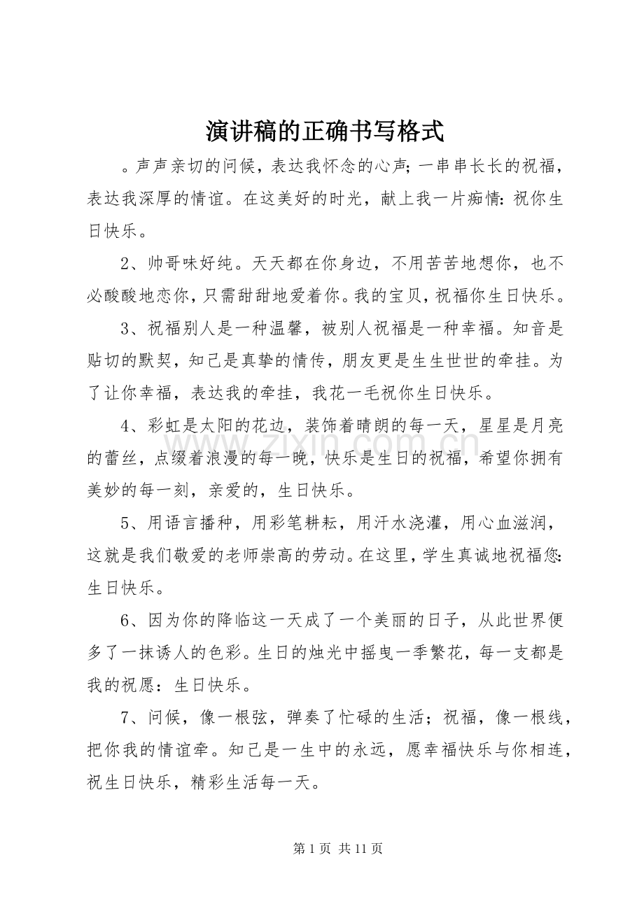 演讲稿的正确书写格式.docx_第1页