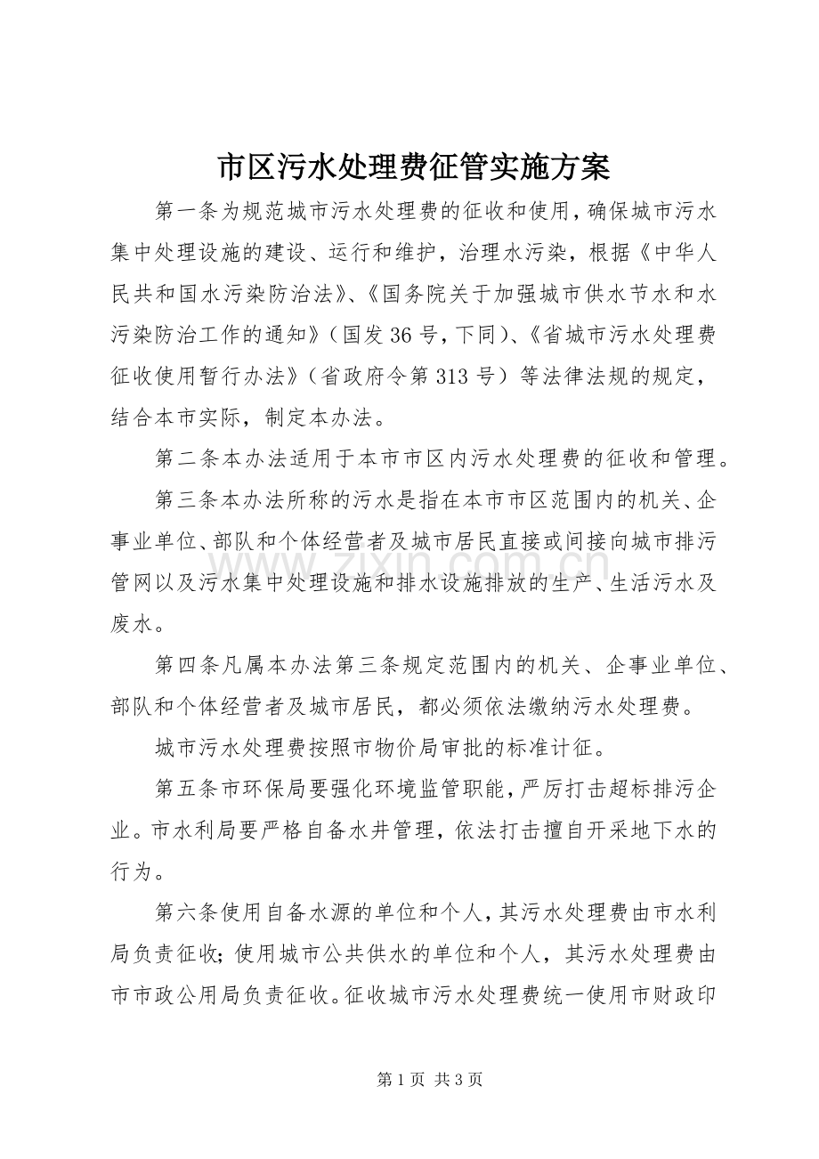 市区污水处理费征管方案.docx_第1页