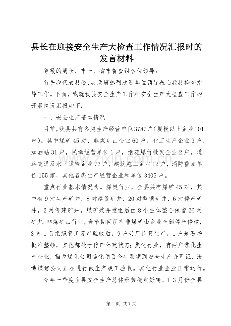 县长在迎接安全生产大检查工作情况汇报时的发言材料.docx_第1页