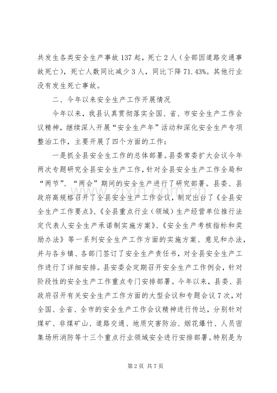 县长在迎接安全生产大检查工作情况汇报时的发言材料.docx_第2页