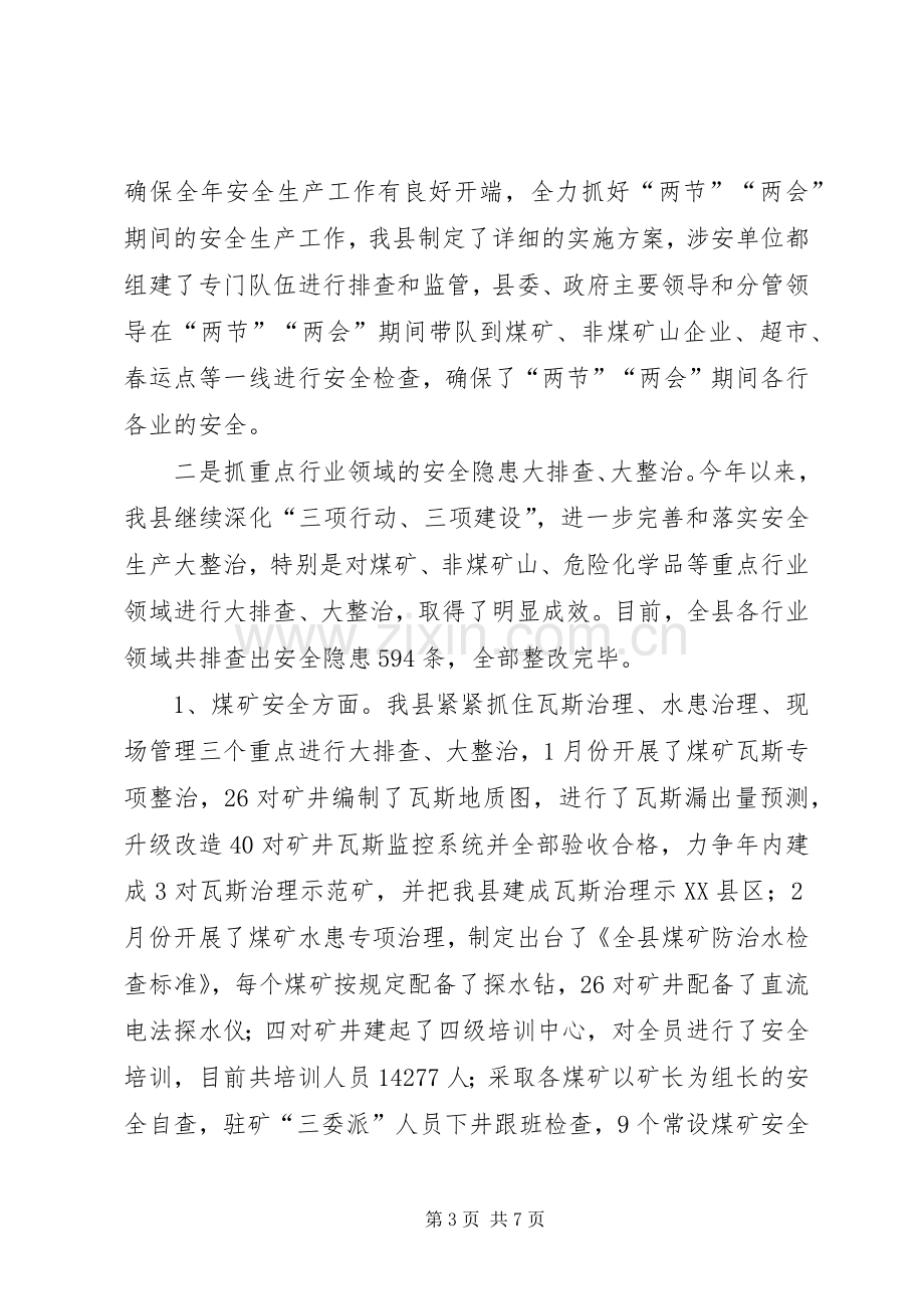 县长在迎接安全生产大检查工作情况汇报时的发言材料.docx_第3页