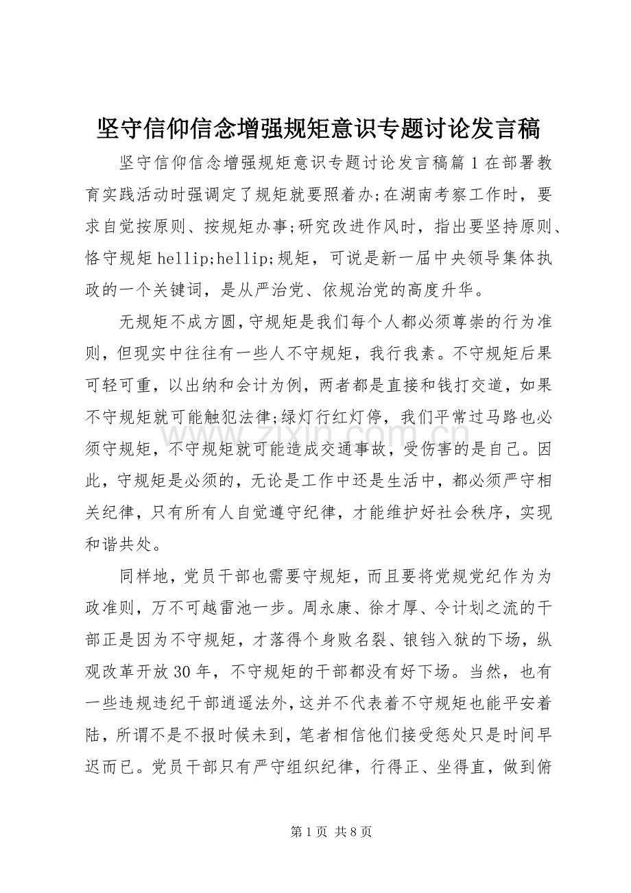 坚守信仰信念增强规矩意识专题讨论发言稿.docx_第1页