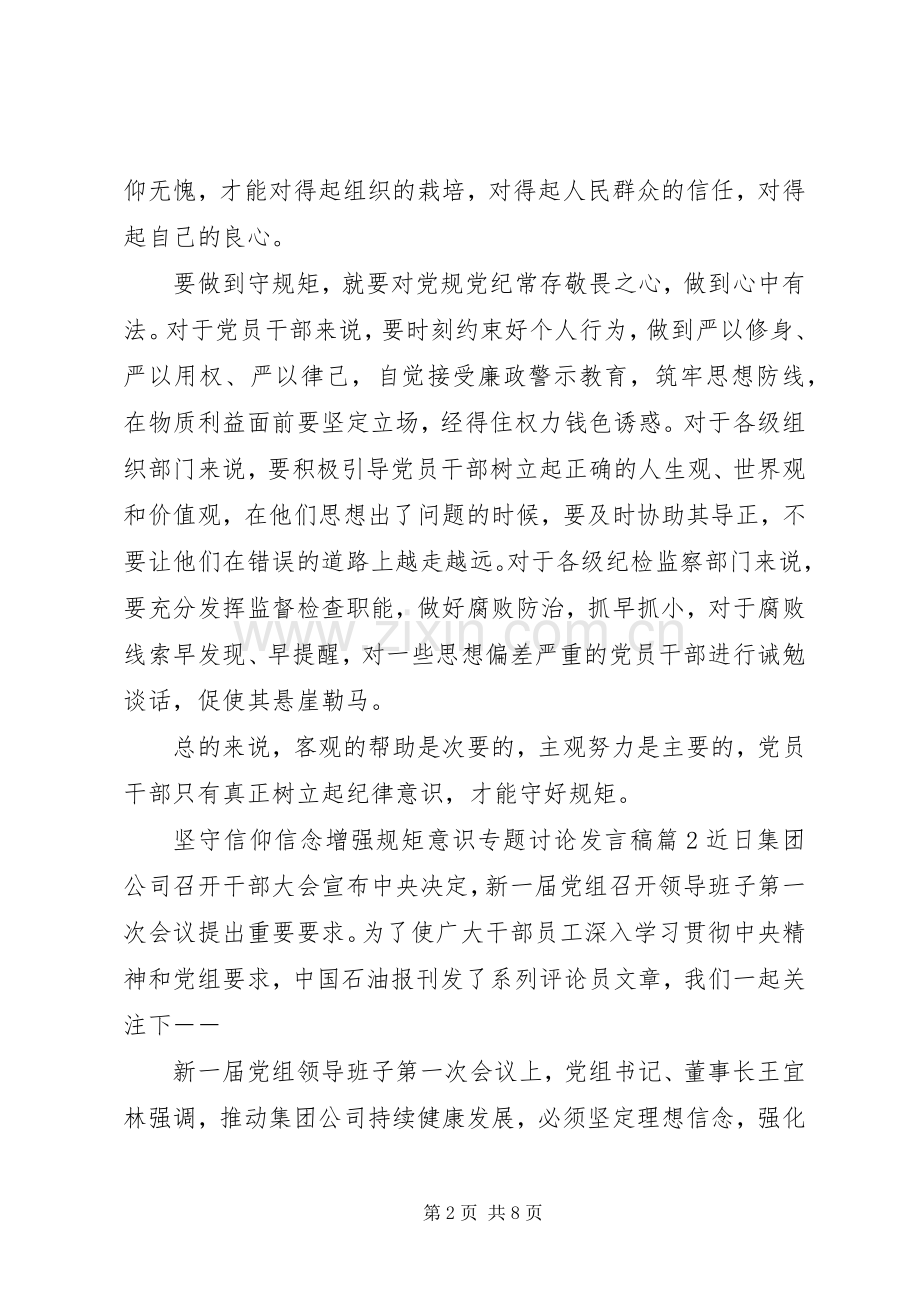 坚守信仰信念增强规矩意识专题讨论发言稿.docx_第2页