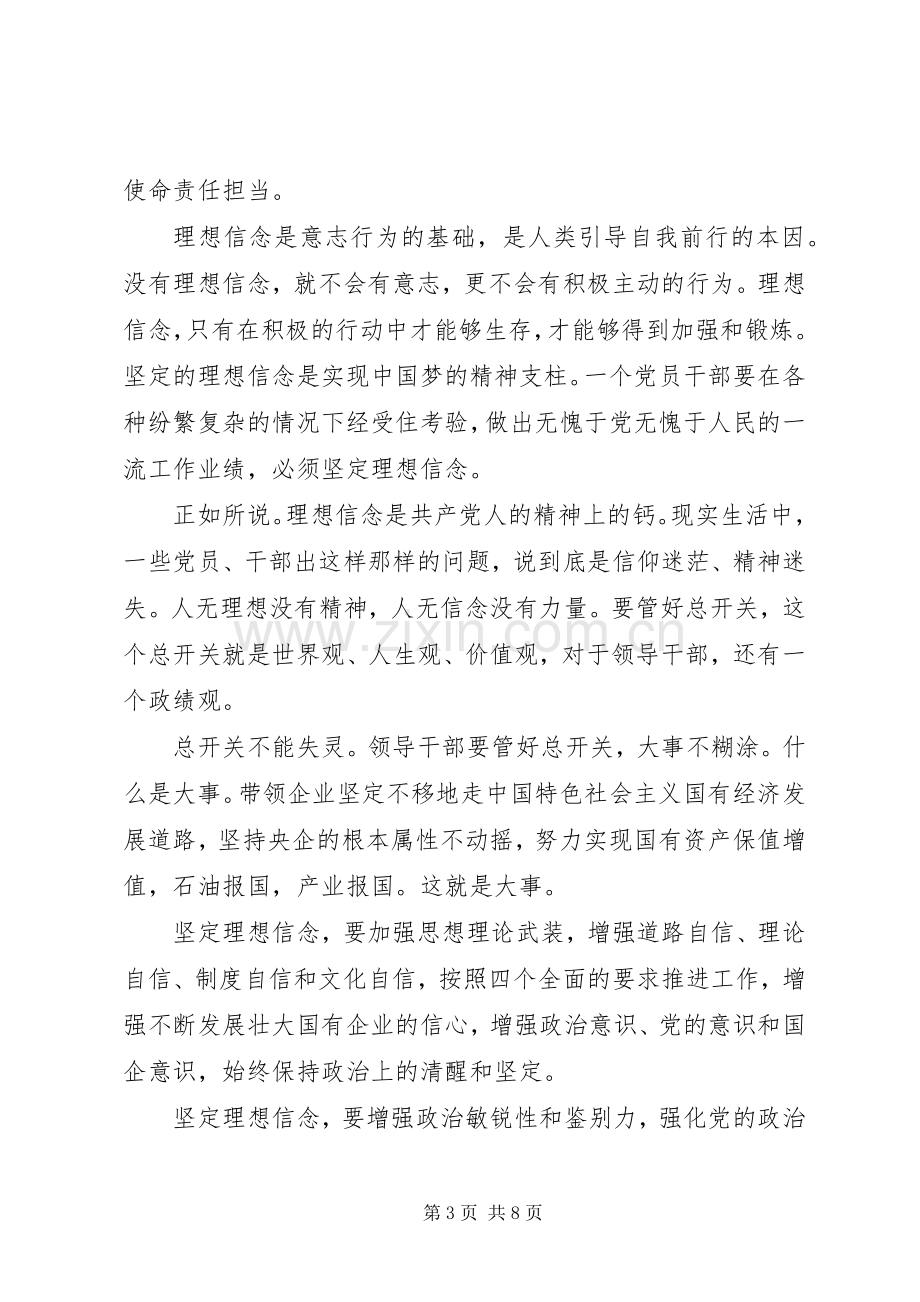 坚守信仰信念增强规矩意识专题讨论发言稿.docx_第3页