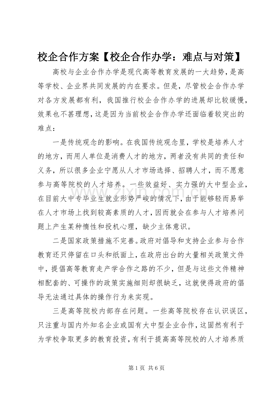 校企合作实施方案【校企合作办学：难点与对策】.docx_第1页