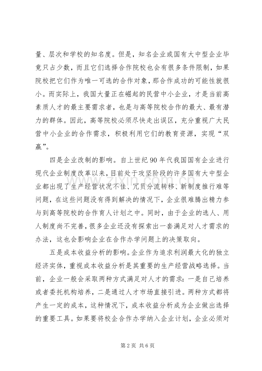 校企合作实施方案【校企合作办学：难点与对策】.docx_第2页