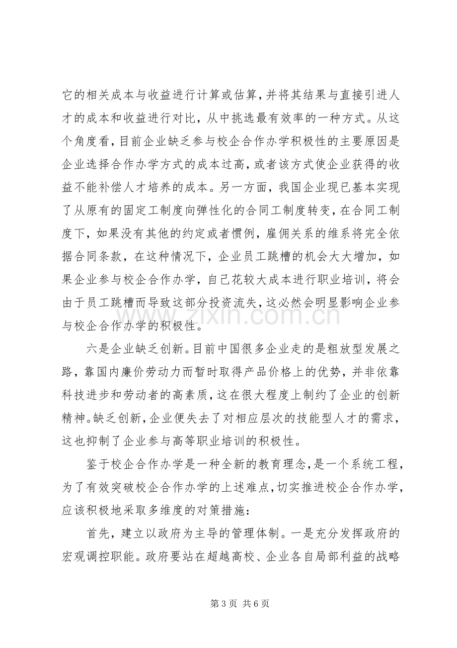 校企合作实施方案【校企合作办学：难点与对策】.docx_第3页