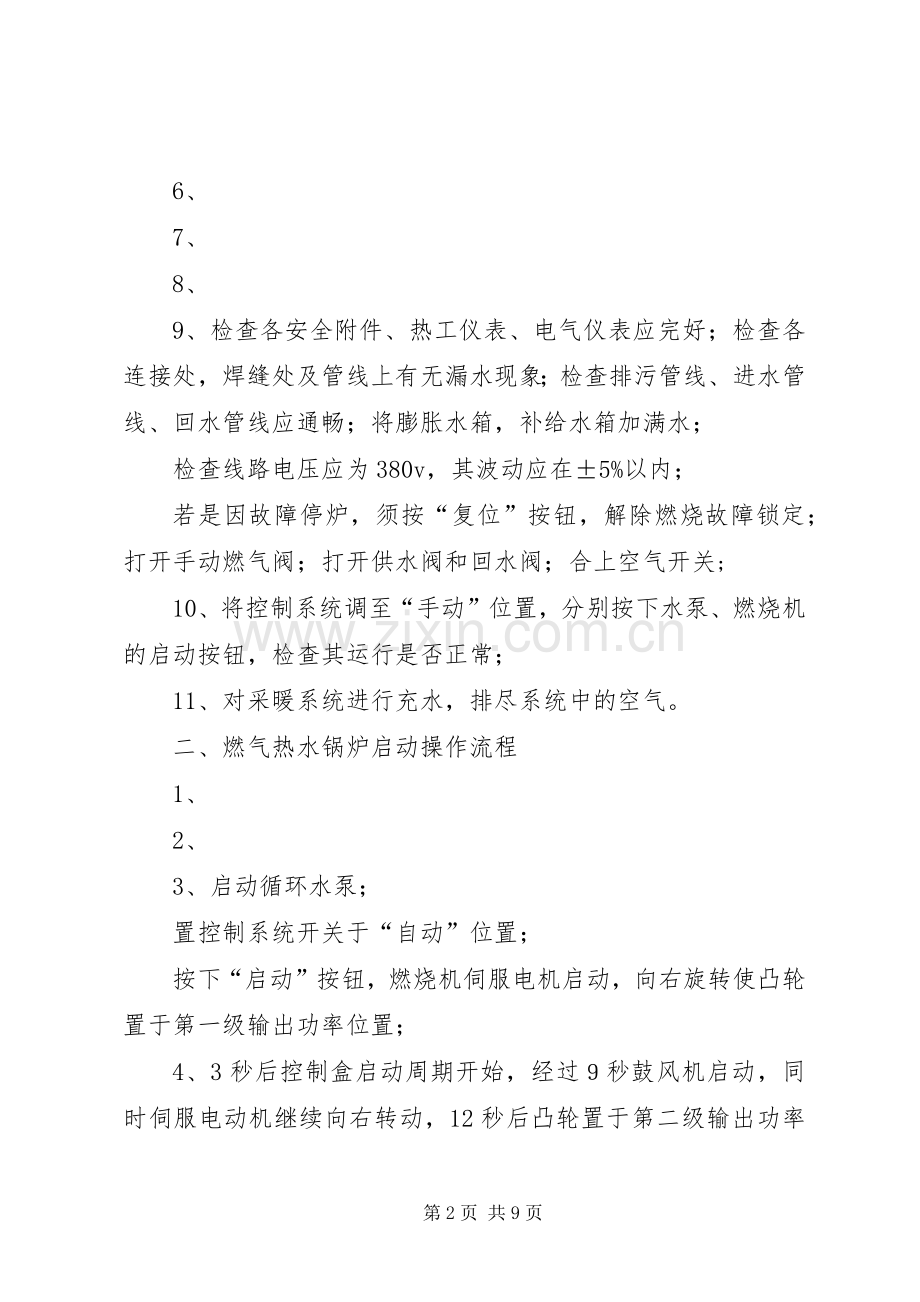 燃气锅炉房运行实施方案.docx_第2页