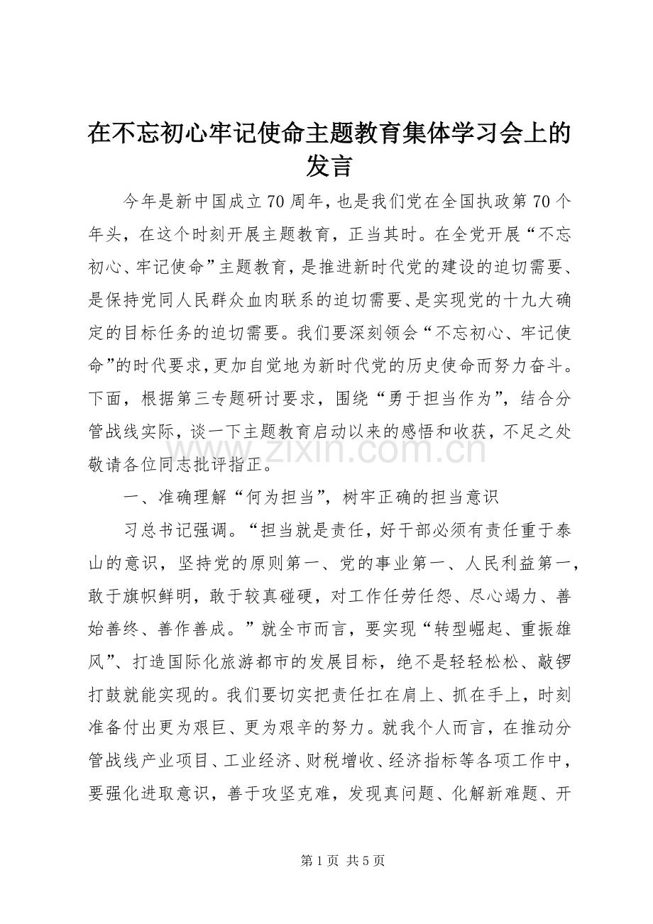 在不忘初心牢记使命主题教育集体学习会上的发言.docx_第1页